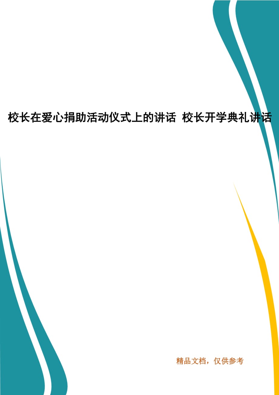 校长在爱心捐助活动仪式上的讲话 校长开学典礼讲话_第1页