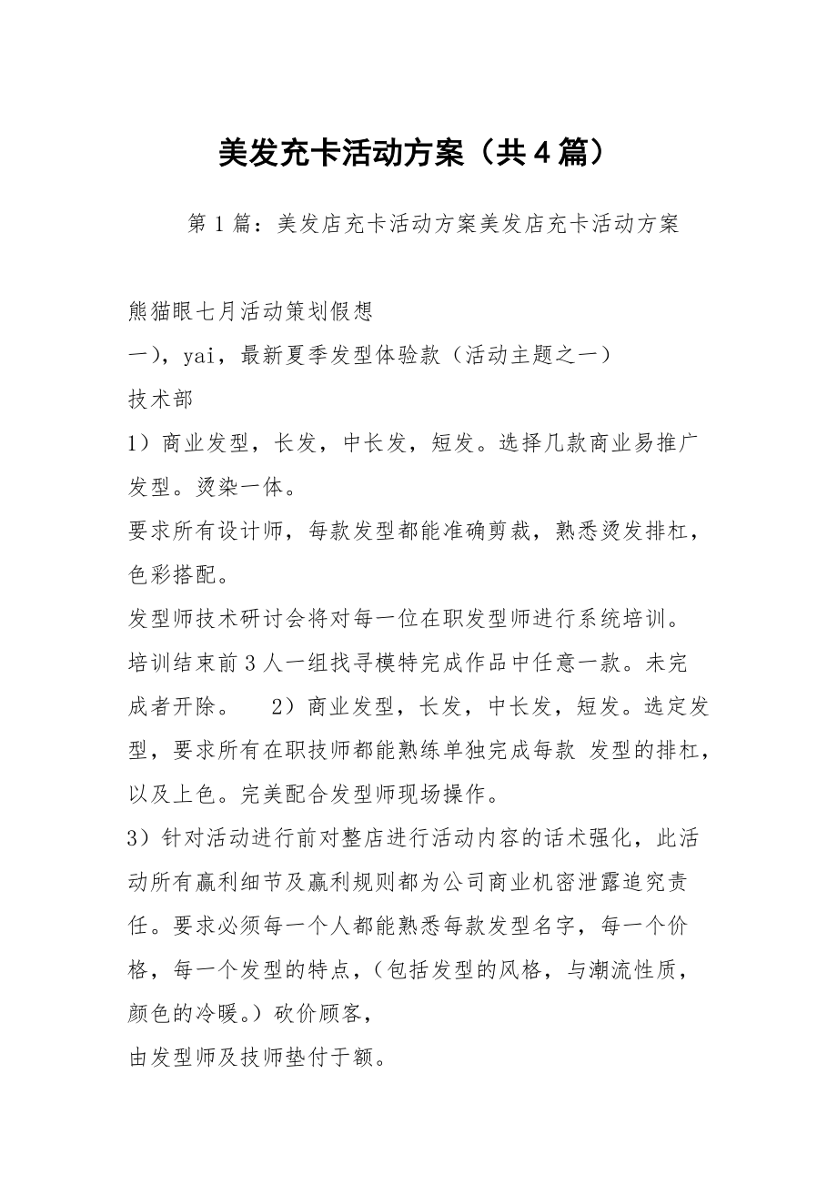 美发充卡活动方案（共4篇）_第1页