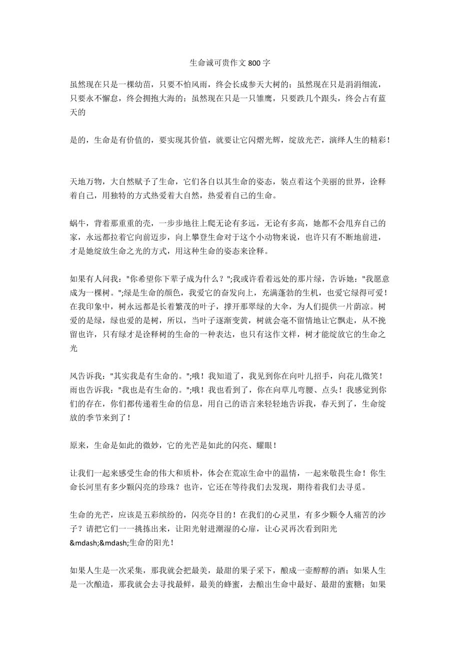 生命诚可贵作文800字_第1页