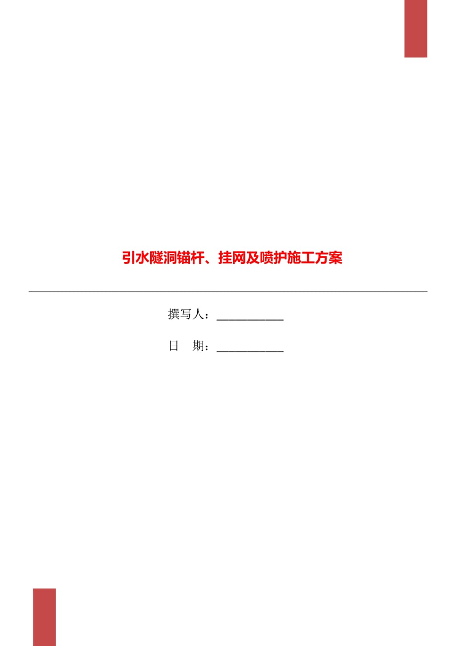 引水隧洞锚杆、挂网及喷护施工方案_第1页