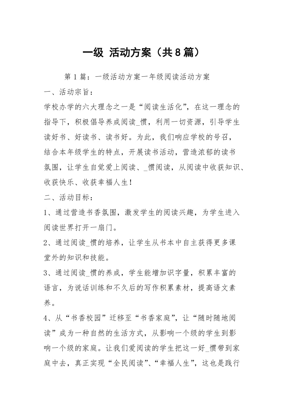 一级 活动方案（共8篇）_第1页