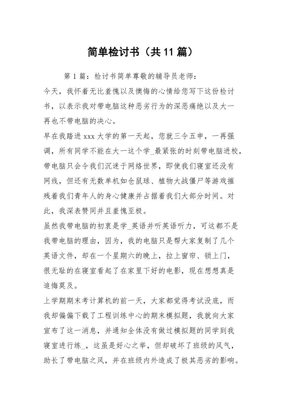 简单检讨书（共11篇）_第1页