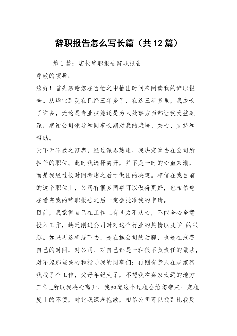 辞职报告怎么写长篇（共12篇）_第1页