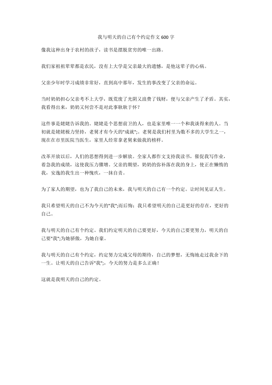 我与明天的自己有个约定作文600字_3_第1页