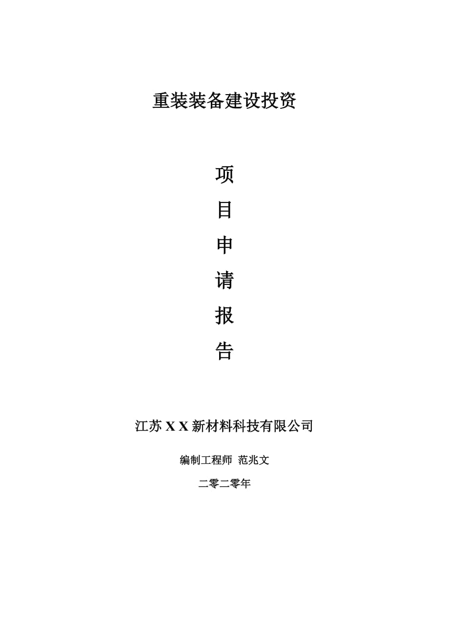 重装装备建设项目申请报告-建议书可修改模板_第1页