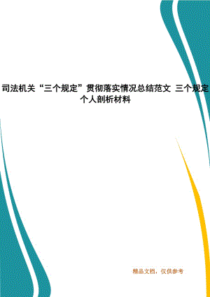 司法機(jī)關(guān)“三個(gè)規(guī)定”貫徹落實(shí)情況總結(jié)范文 三個(gè)規(guī)定個(gè)人剖析材料