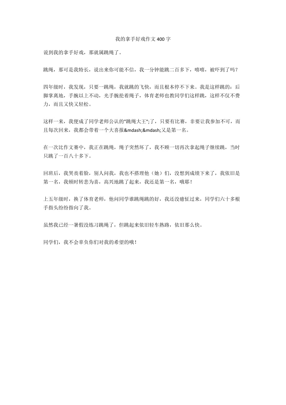 我的拿手好戲作文400字_第1頁