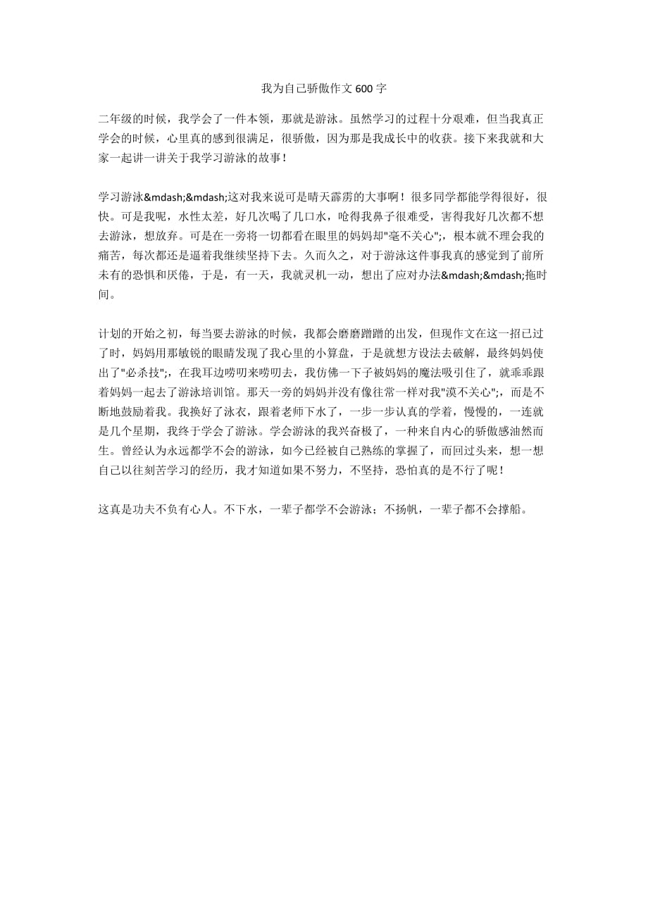 我为自己骄傲作文600字_第1页