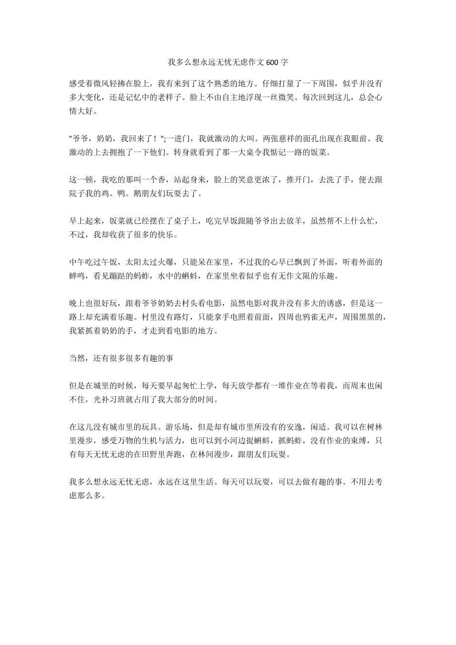 我多么想永遠無憂無慮作文600字_第1頁