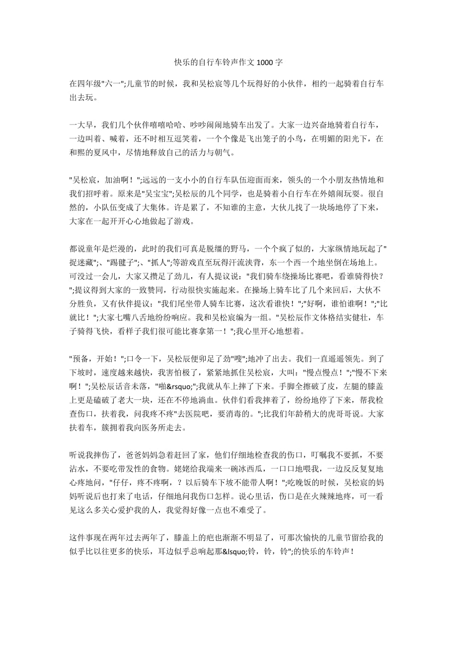 快乐的自行车铃声作文1000字_第1页