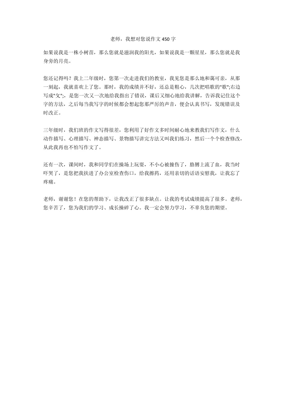 老师我想对您说作文450字_第1页