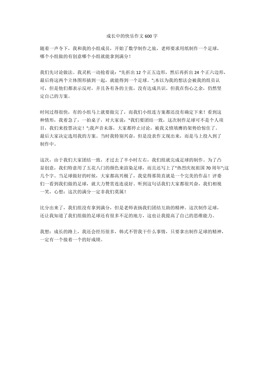 成长中的快乐作文600字_第1页