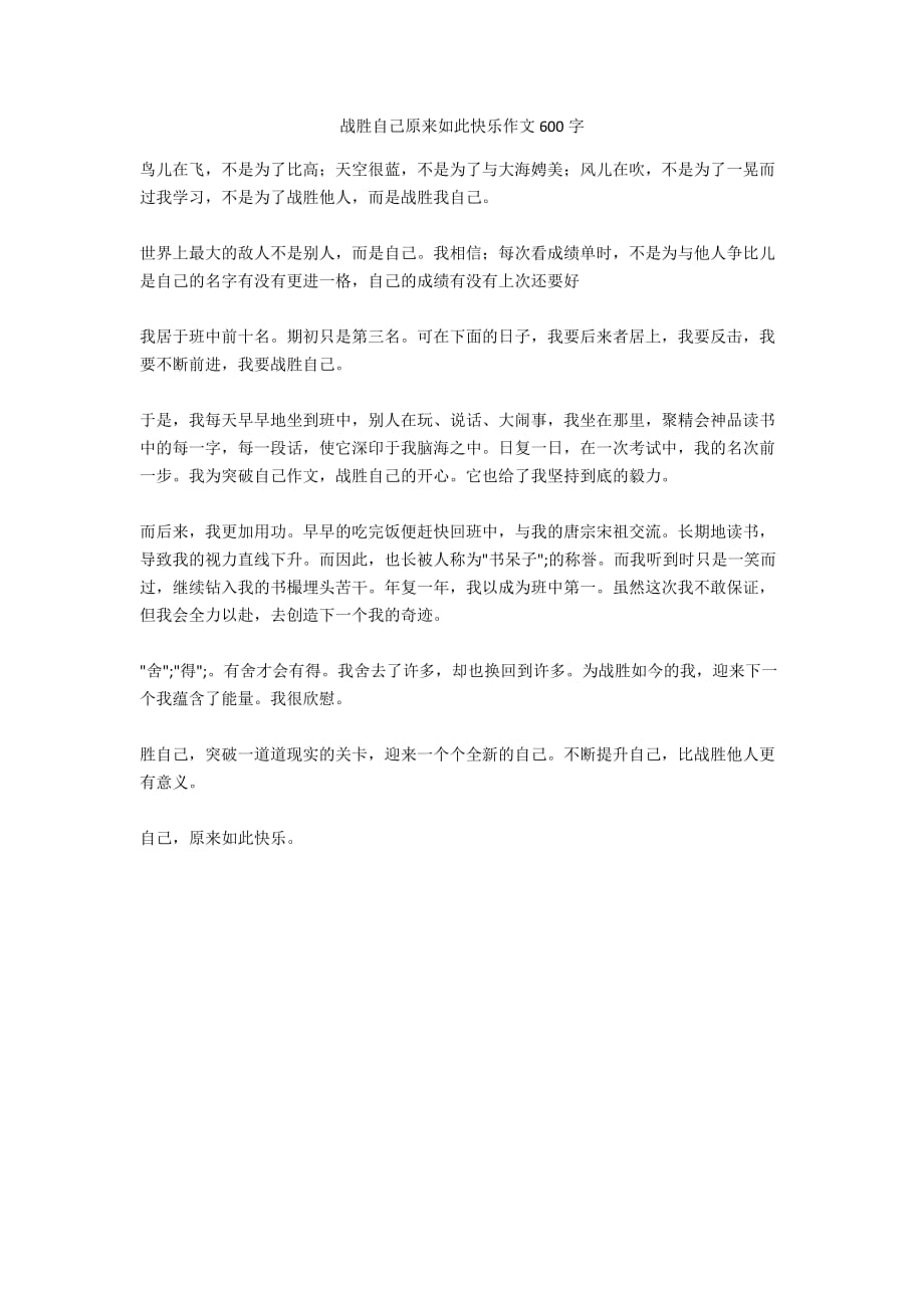 戰(zhàn)勝自己原來如此快樂作文600字_第1頁