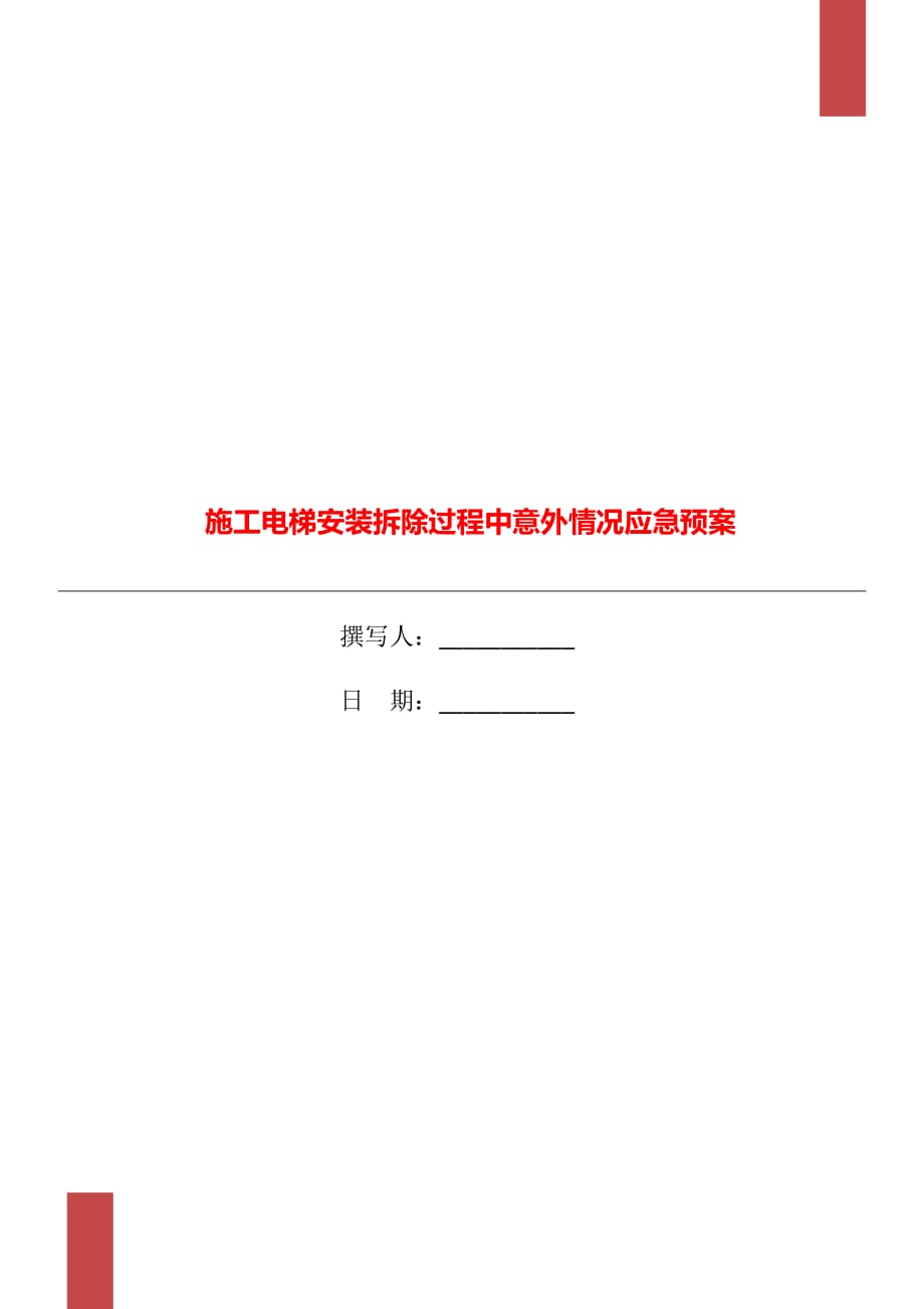 施工电梯安装拆除过程中意外情况应急预案_第1页