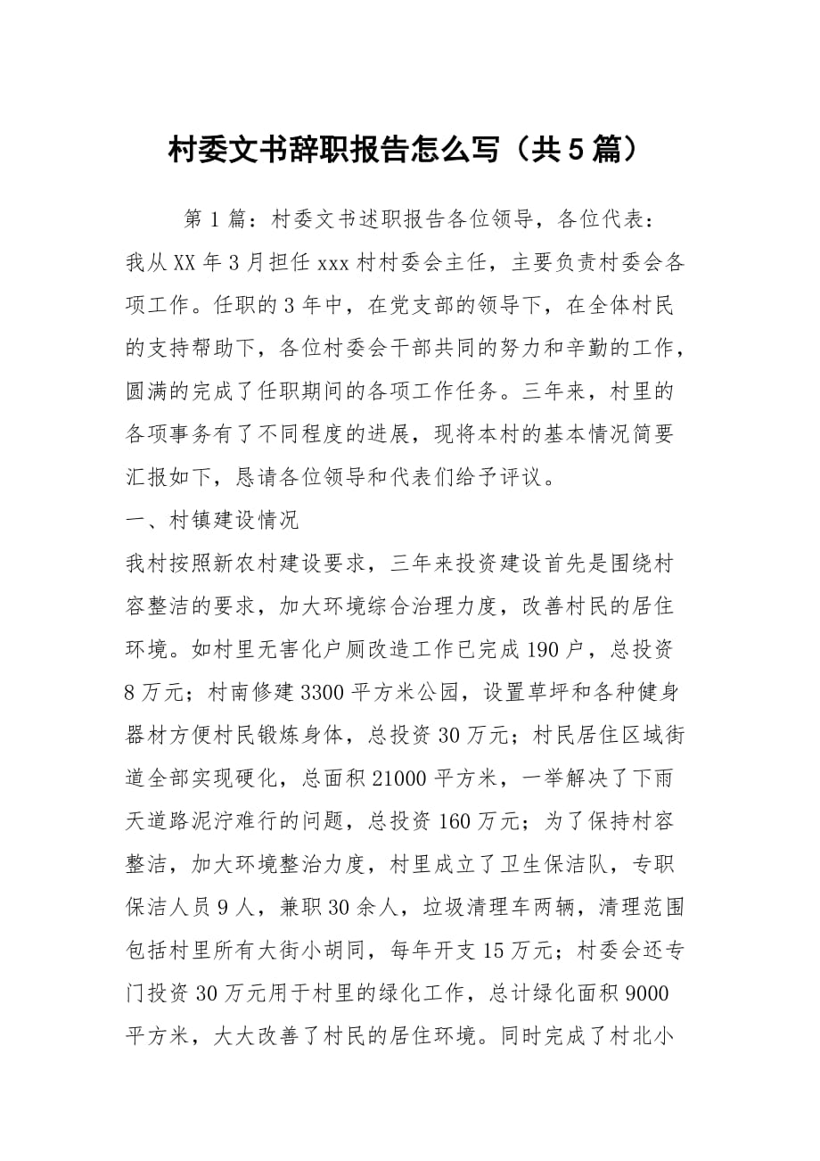 村委文书辞职报告怎么写（共5篇）_第1页