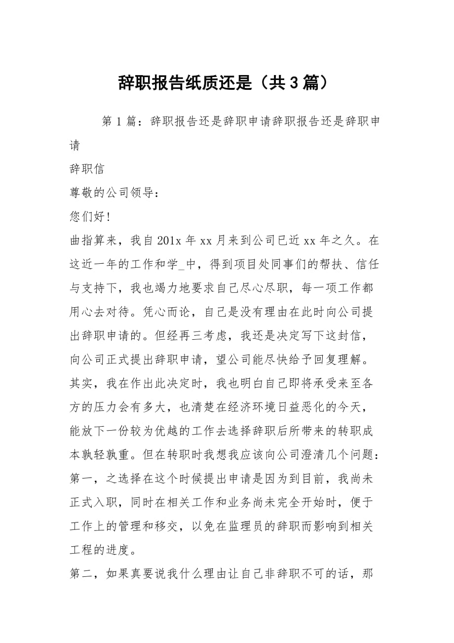 辞职报告纸质还是（共3篇）_第1页