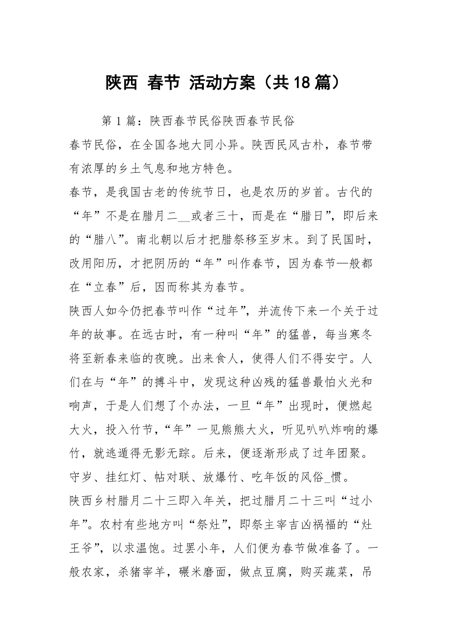 陕西 春节 活动方案（共18篇）_第1页