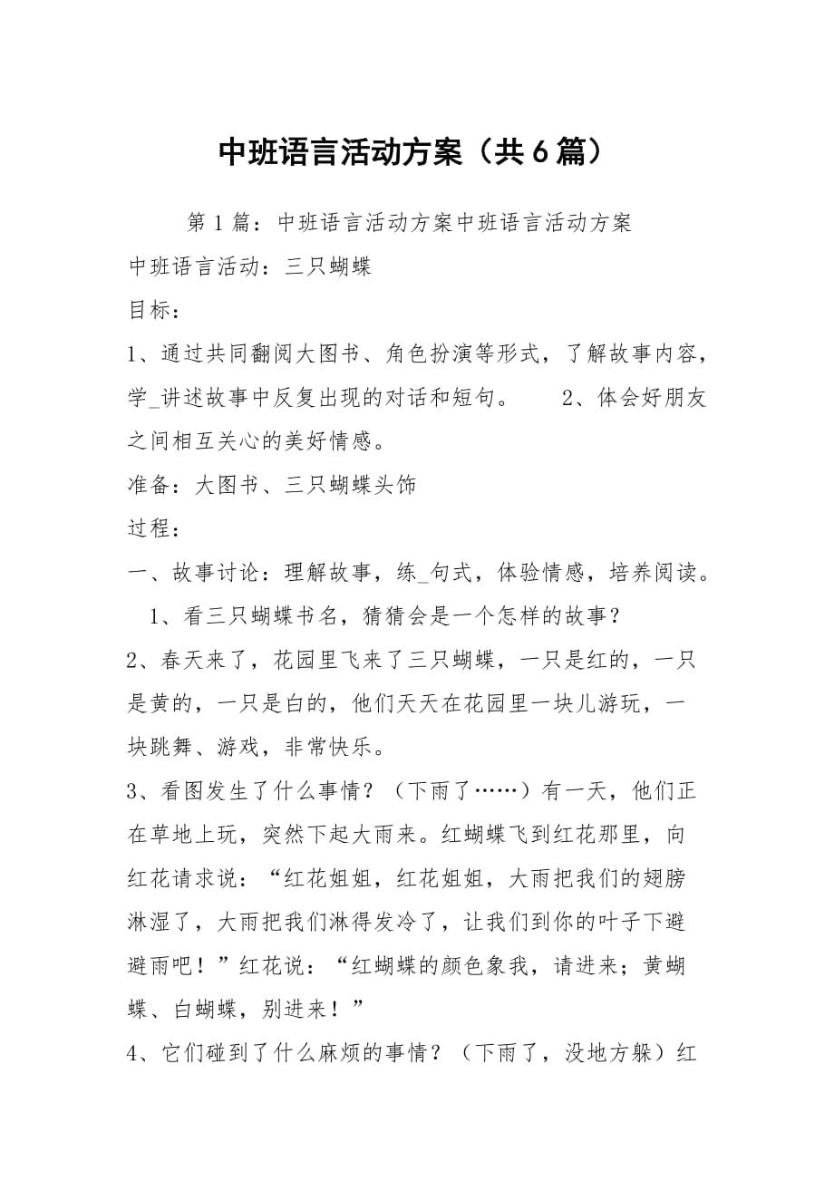 中班语言活动方案（共6篇）_第1页