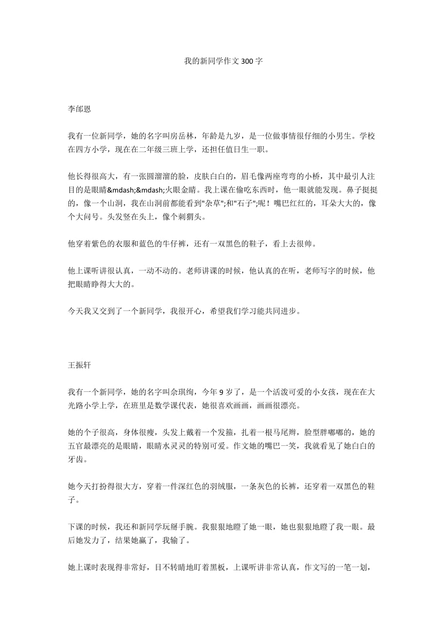 我的新同學(xué)作文300字_第1頁