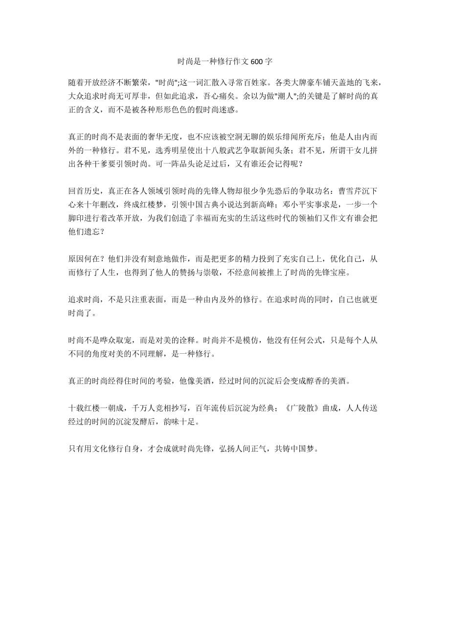 时尚是一种修行作文600字_第1页