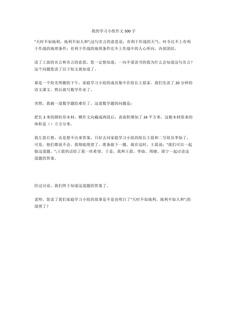 我的学习小组作文500字_第1页