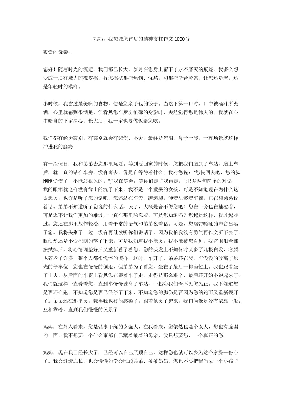 媽媽我想做您背后的精神支柱作文1000字_第1頁