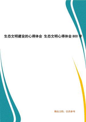 生態(tài)文明建設(shè)的心得體會(huì) 生態(tài)文明心得體會(huì)800字