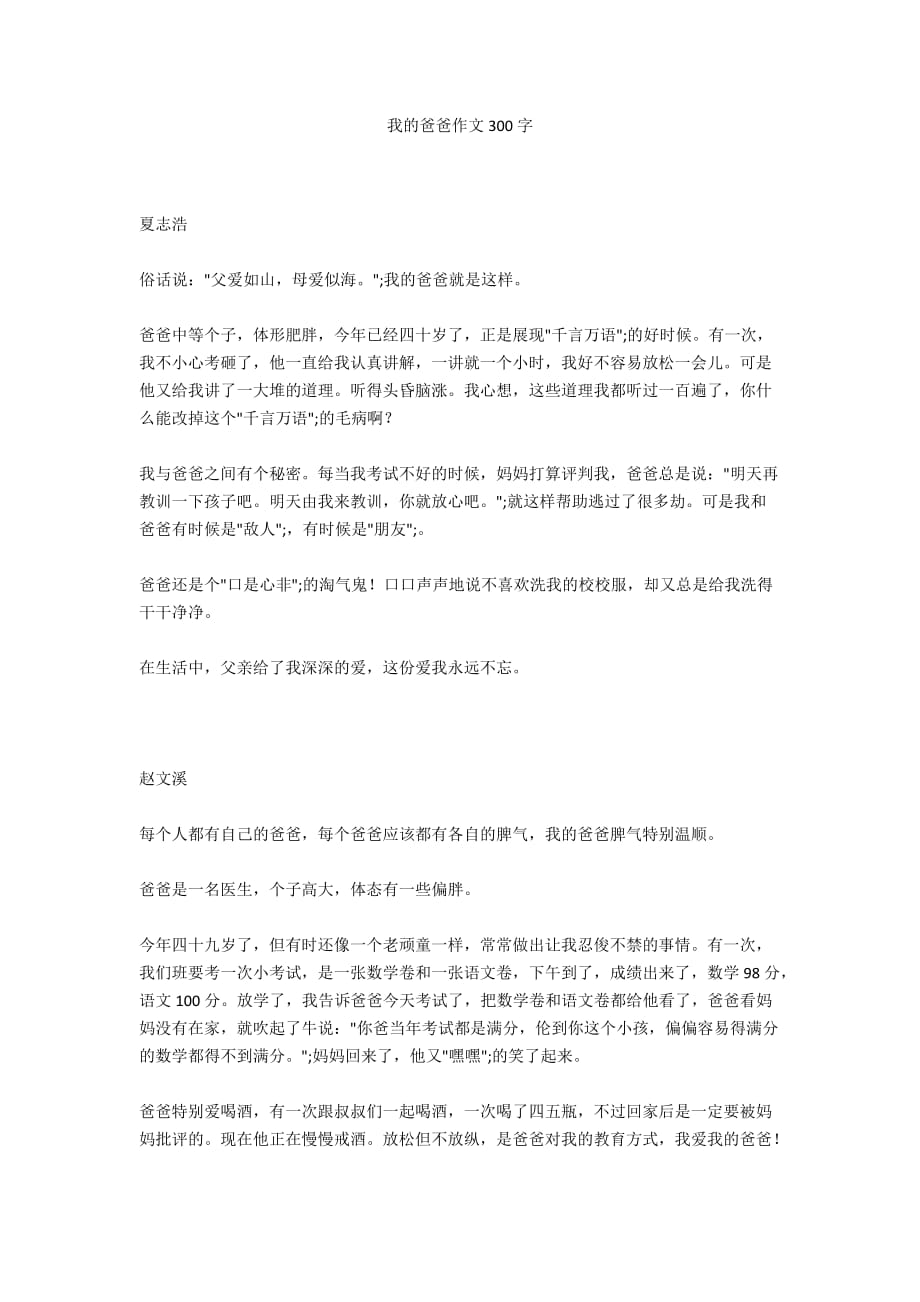 我的爸爸作文300字_1_第1页