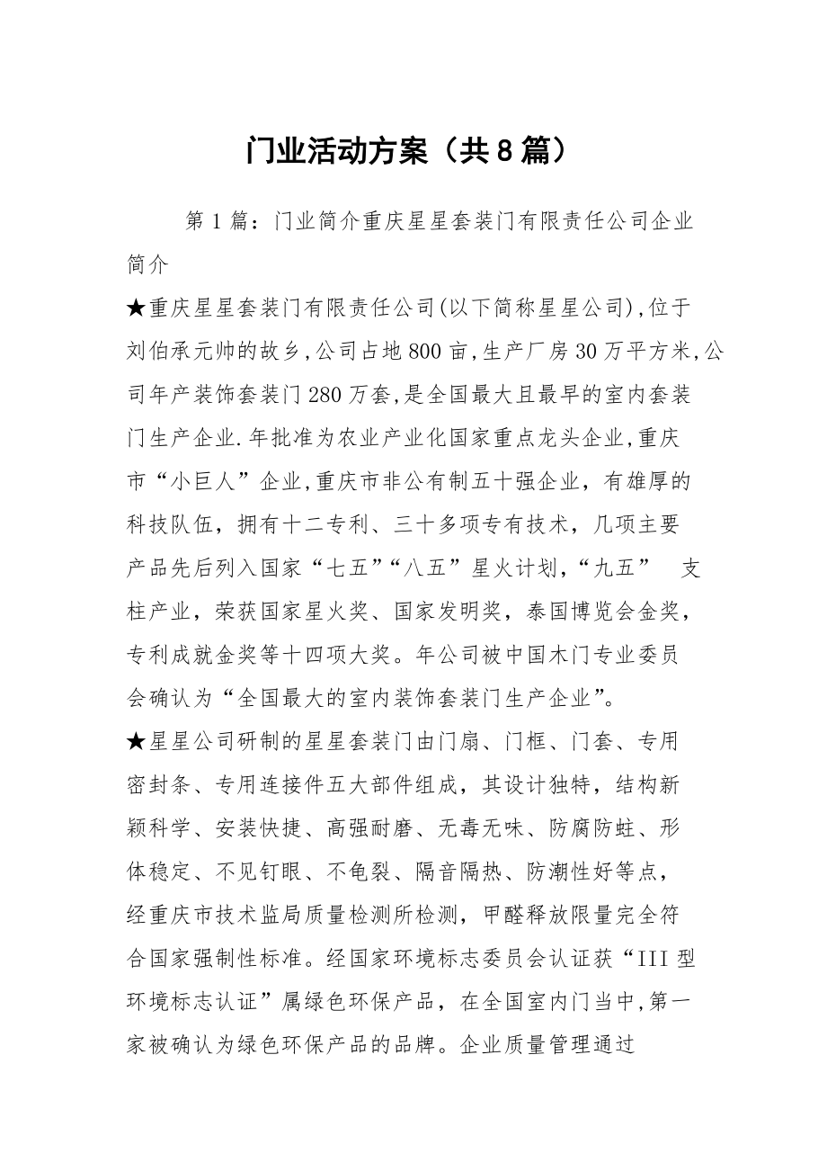 门业活动方案（共8篇）_第1页