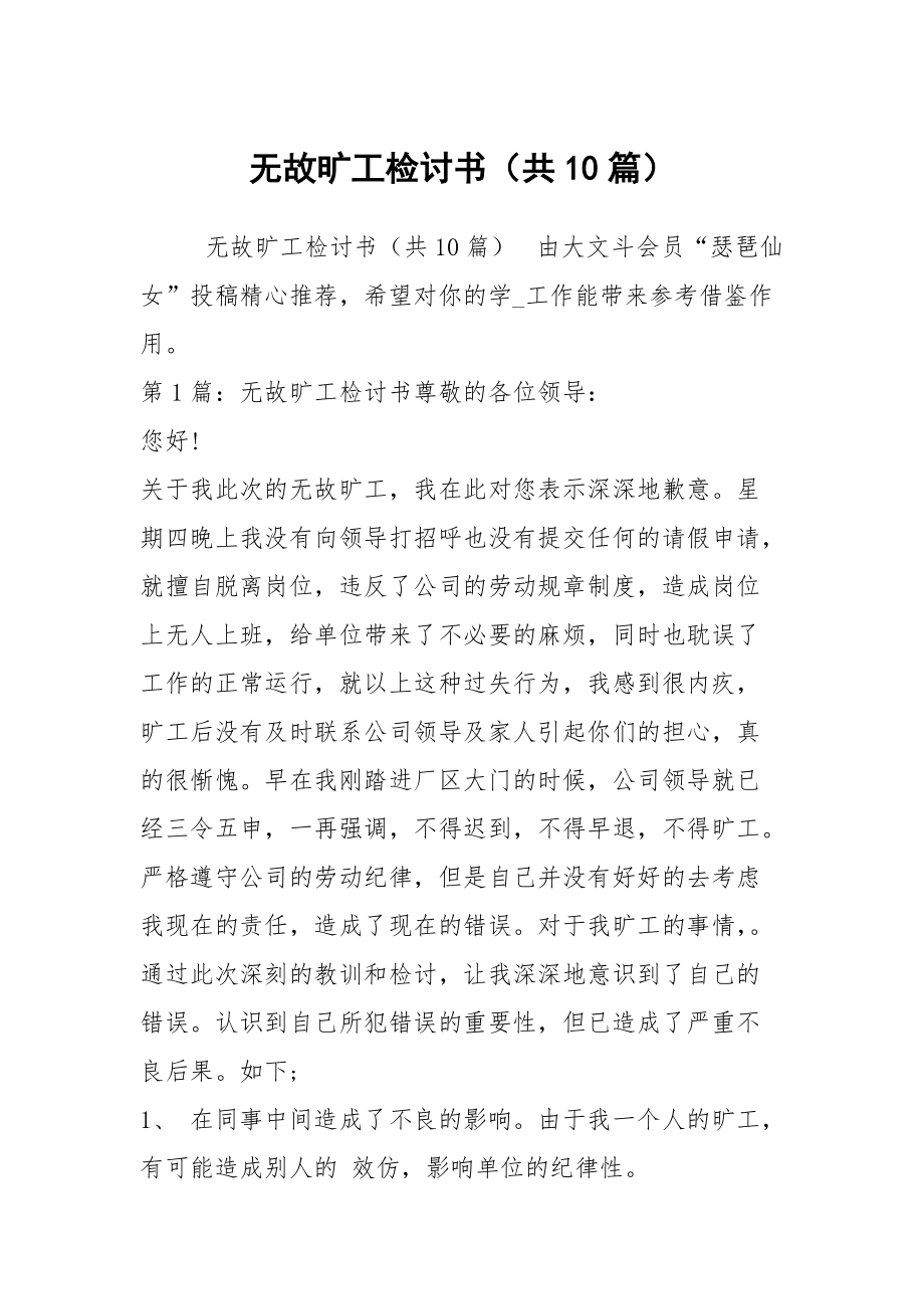 无故旷工检讨书（共10篇）_第1页