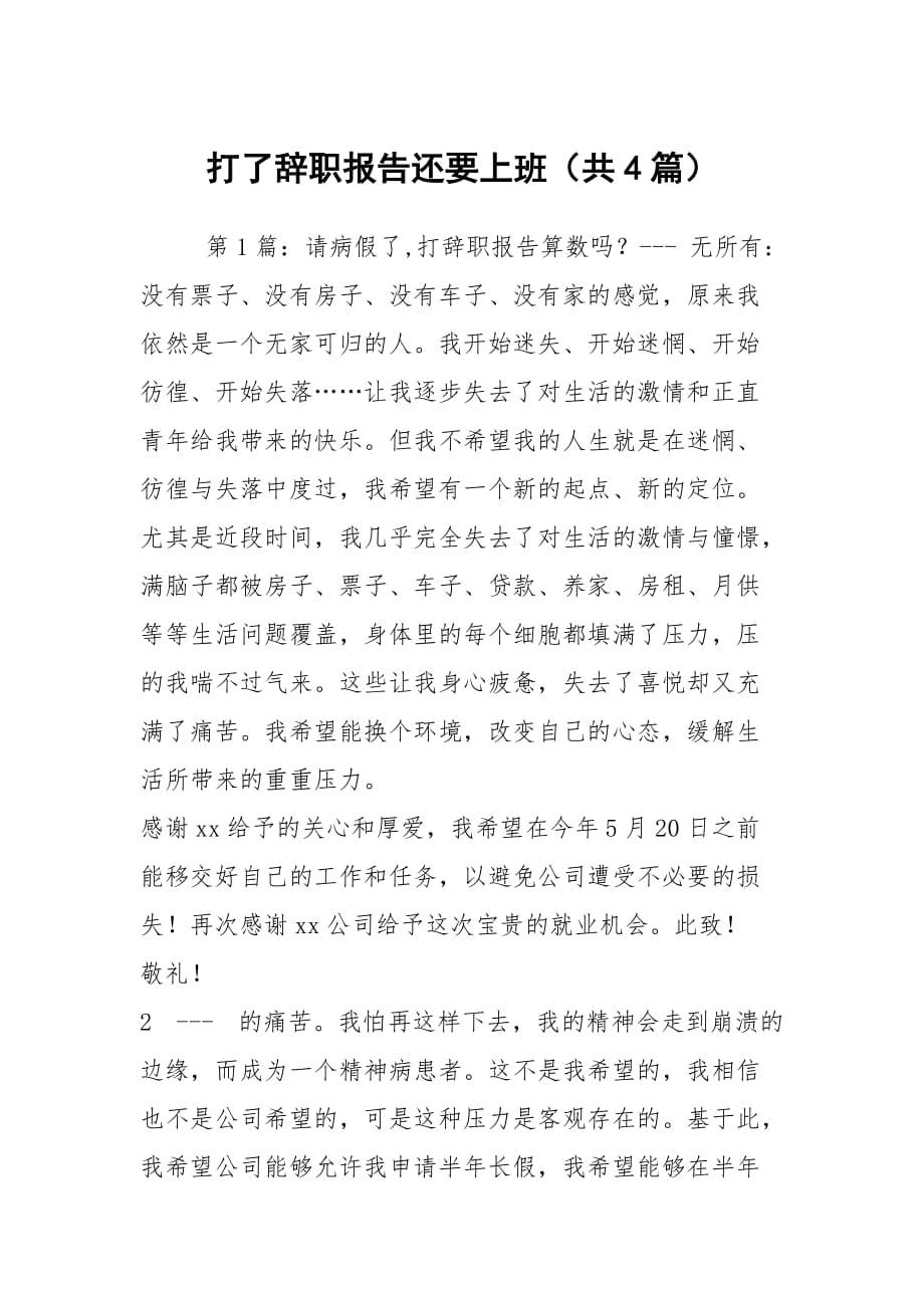 打了辞职报告还要上班（共4篇）_第1页