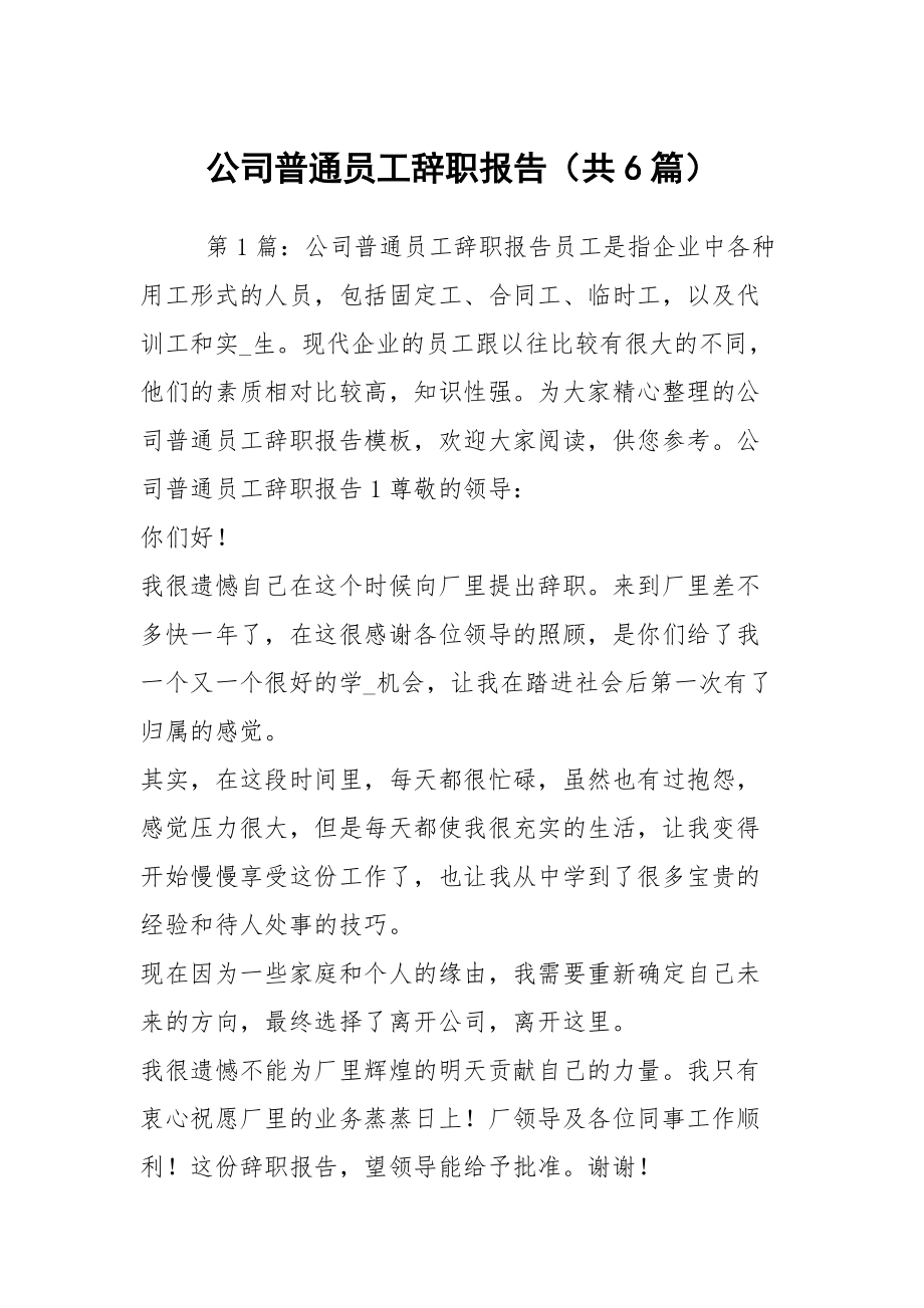 公司普通员工辞职报告（共6篇）_第1页