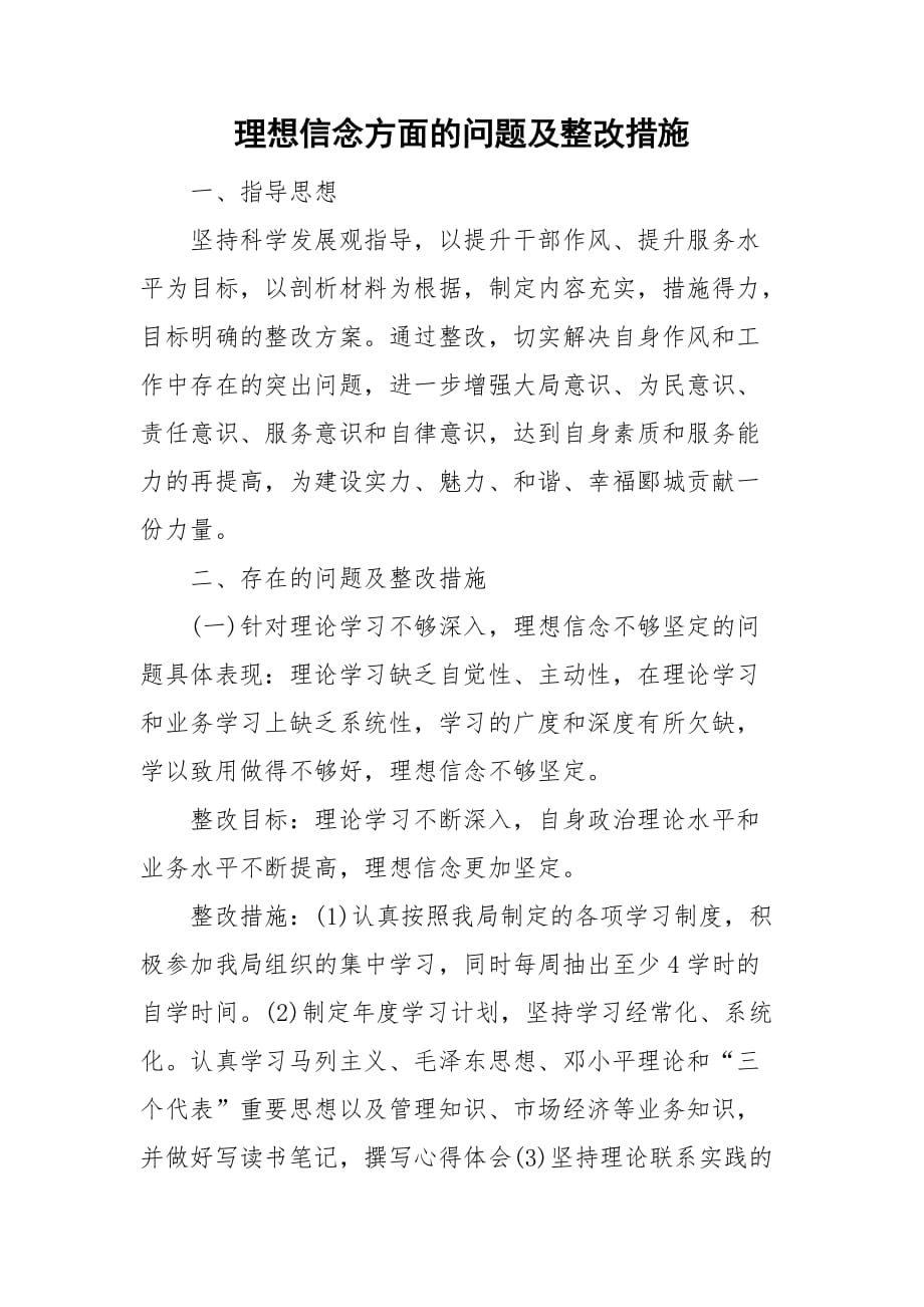 理想信念方面的问题及整改措施_第1页