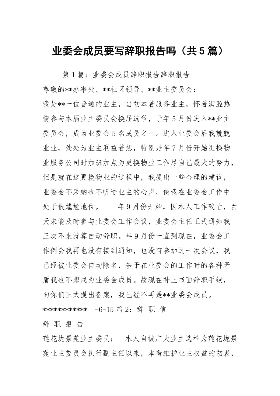 业委会成员要写辞职报告吗（共5篇）_第1页