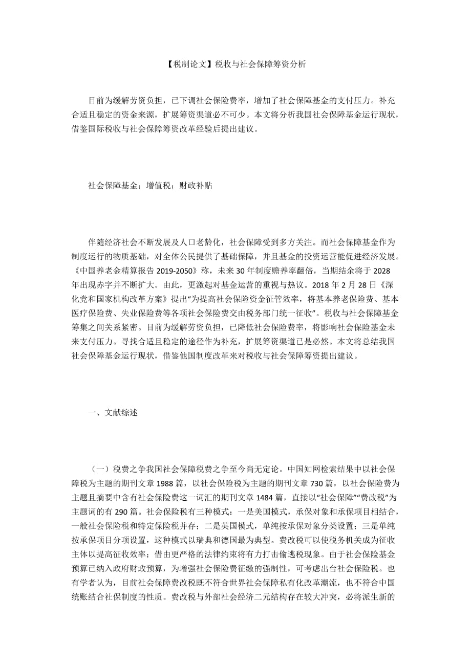 【稅制論文】稅收與社會(huì)保障籌資分析_第1頁