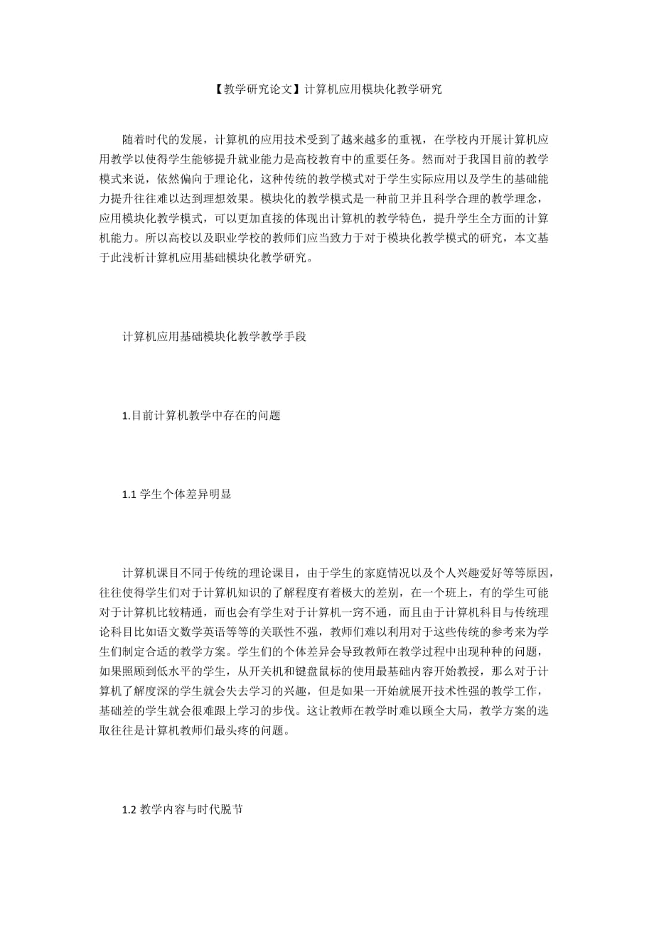 【教學研究論文】計算機應用模塊化教學研究_第1頁