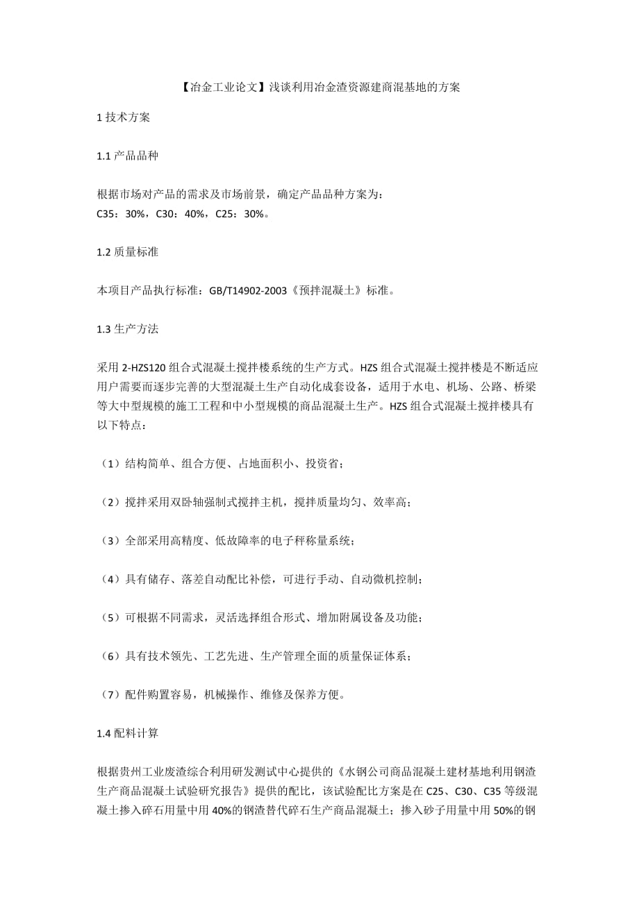 【冶金工業(yè)論文】淺談利用冶金渣資源建商混基地的方案_第1頁(yè)