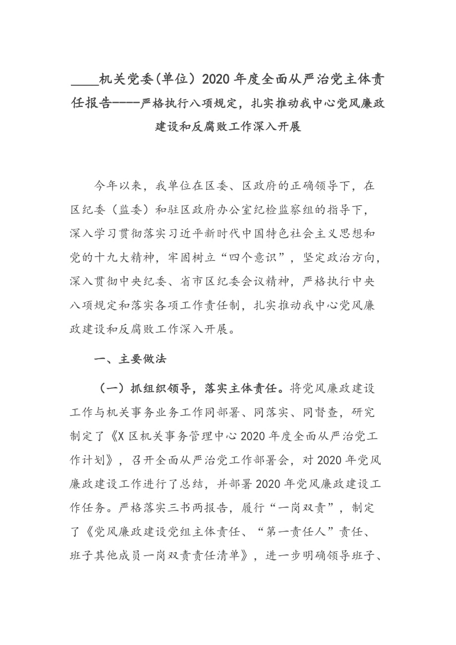 ____机关党委(单位）2020年度全面从严治党主体责任报告----严格执行八项规定扎实推动我中心党风廉政建设和反腐败工作深入开展_第1页