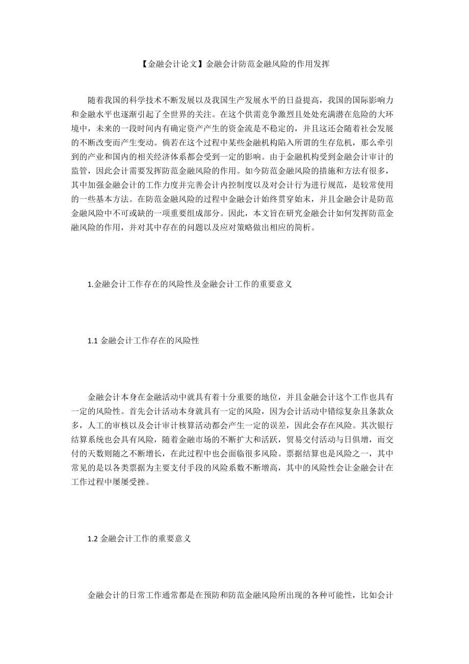 【金融会计论文】金融会计防范金融风险的作用发挥_第1页