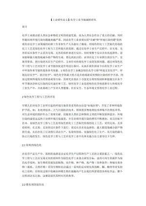 【工業(yè)研究論文】化學(xué)工業(yè)節(jié)能減排研究