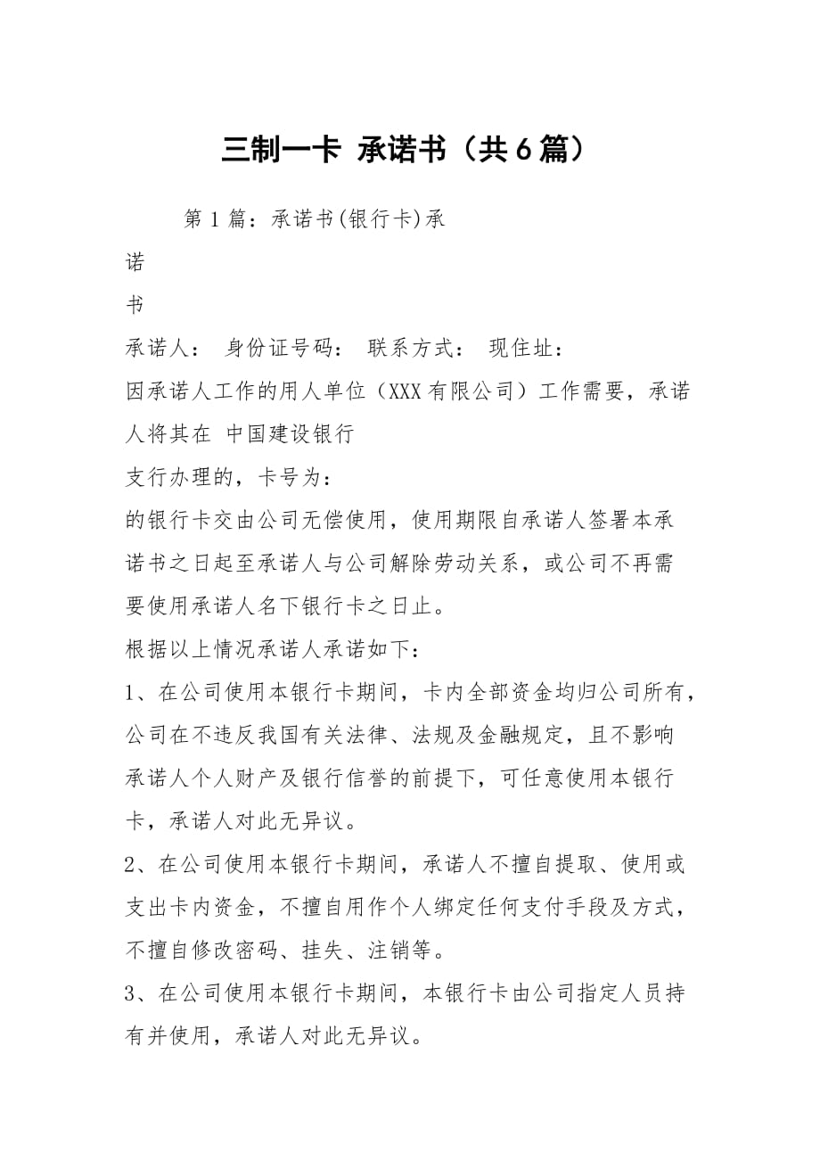 三制一卡 承諾書（共6篇）_第1頁