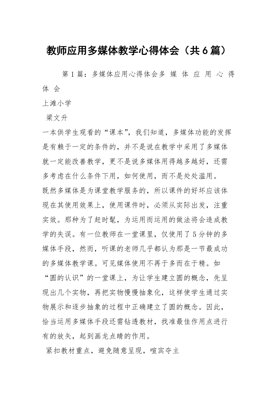 教师应用多媒体教学心得体会（共6篇）_第1页