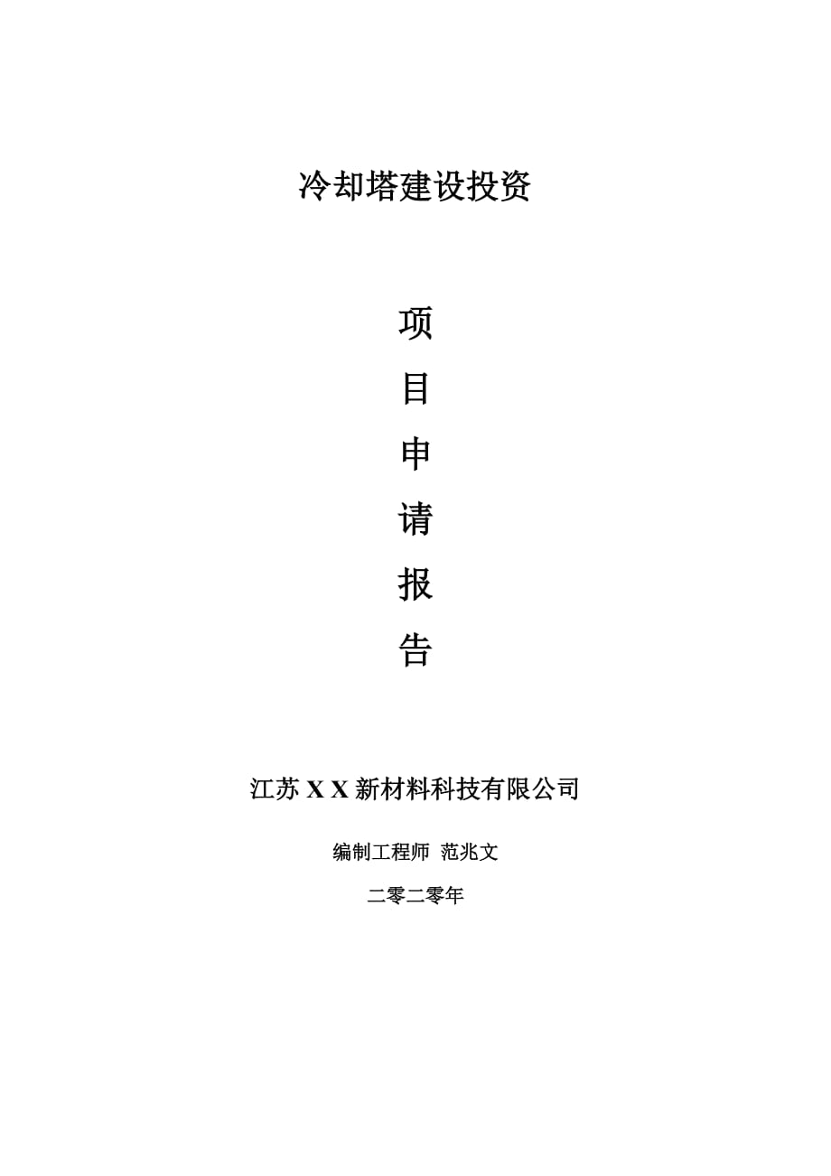 冷却塔建设项目申请报告-建议书可修改模板_第1页