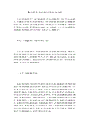 【政治教學(xué)論文】心理健康與思想政治教育的融合