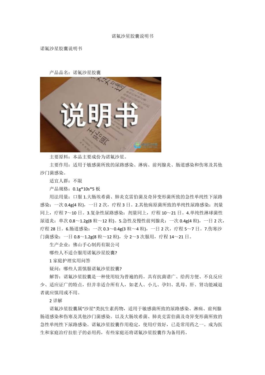 諾氟沙星膠囊說明書_第1頁