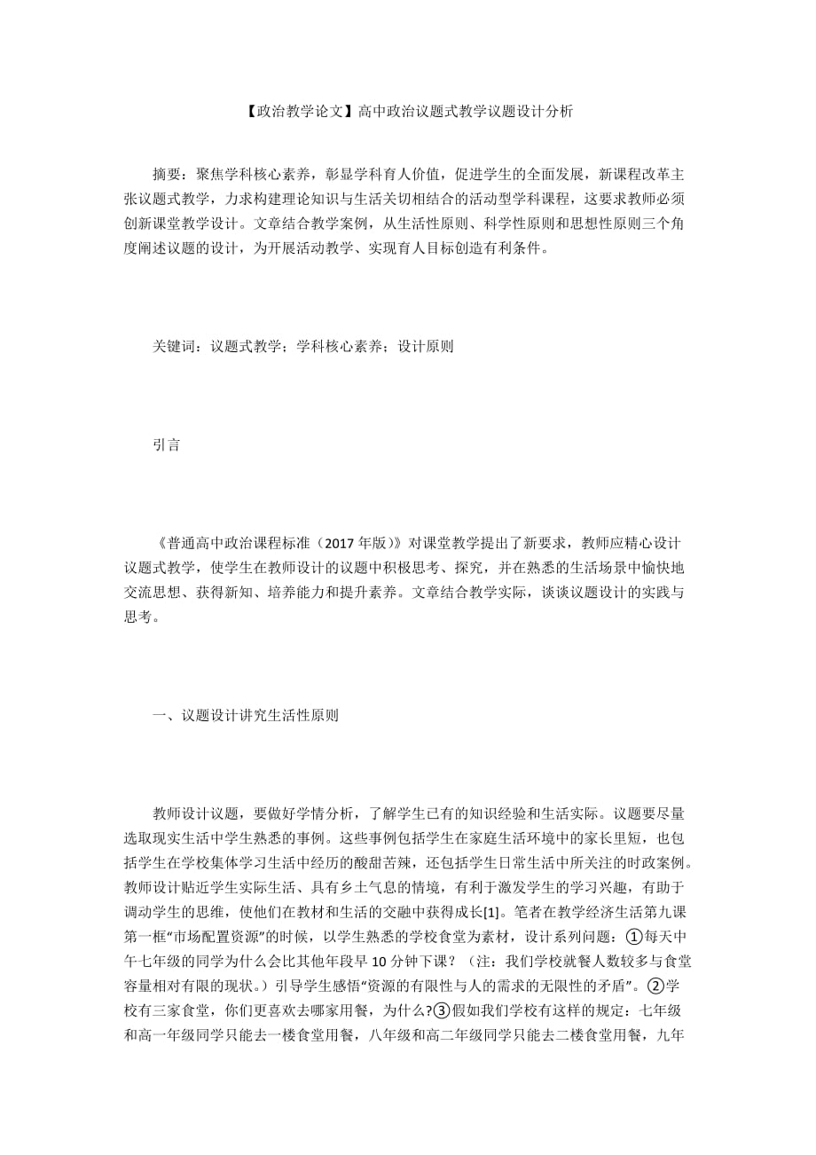 【政治教學(xué)論文】高中政治議題式教學(xué)議題設(shè)計(jì)分析_第1頁(yè)