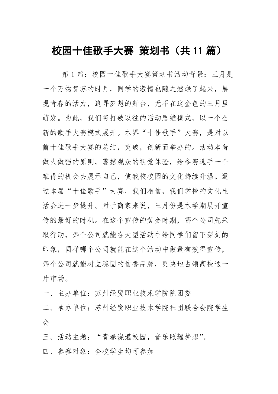 校園十佳歌手大賽 策劃書（共11篇）_第1頁