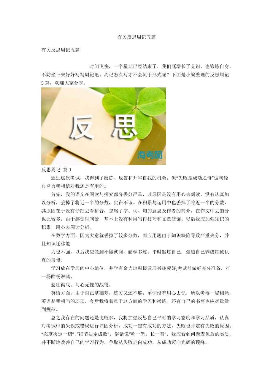 有關(guān)反思周記五篇_第1頁