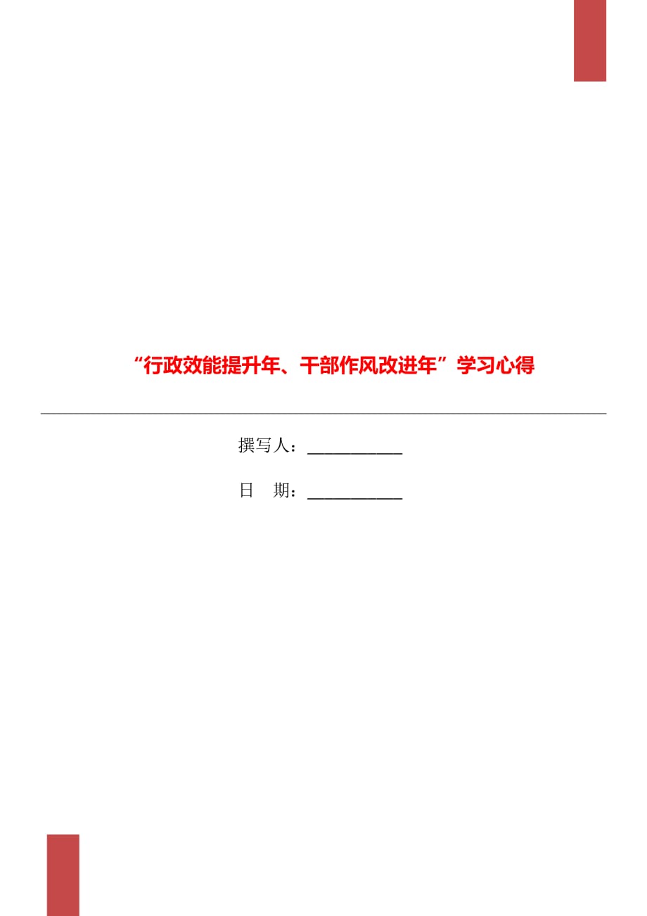 “行政效能提升年、干部作风改进年”学习心得_第1页