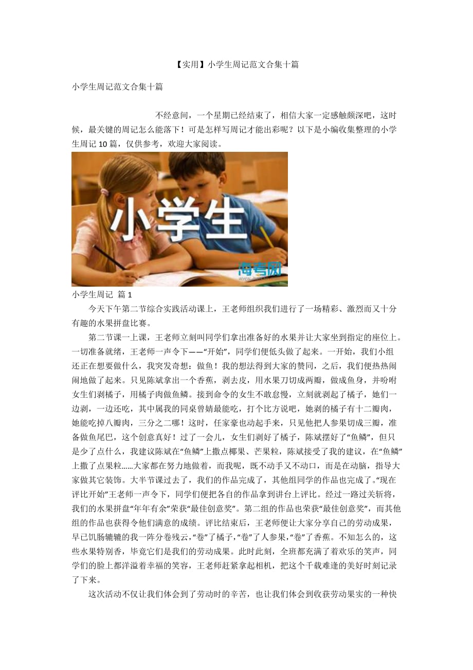 【實用】小學(xué)生周記范文合集十篇_第1頁